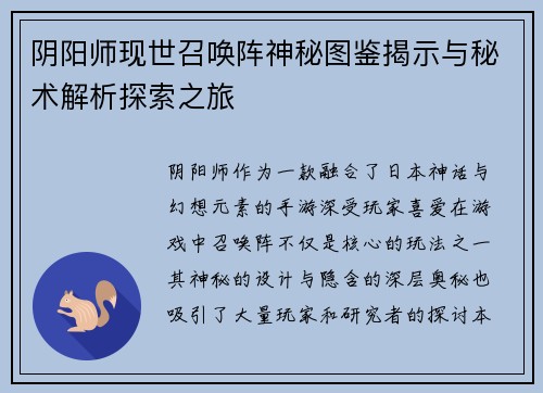 阴阳师现世召唤阵神秘图鉴揭示与秘术解析探索之旅