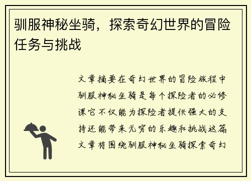 驯服神秘坐骑,探索奇幻世界的冒险任务与挑战 驯服神秘坐骑,探索奇幻世界的冒险任务与挑战