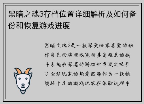 黑暗之魂3存档位置详细解析及如何备份和恢复游戏进度