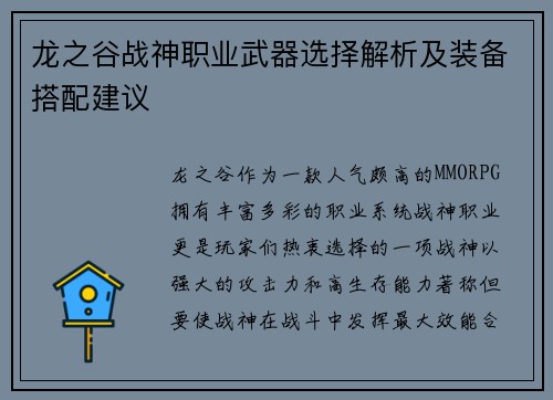 龙之谷战神职业武器选择解析及装备搭配建议 龙之谷战神职业武器选择解析及装备搭配建议