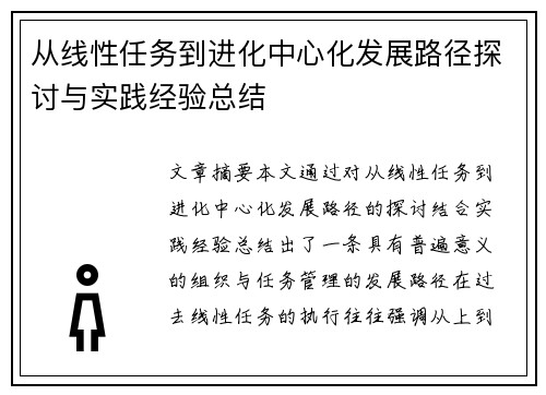 从线性任务到进化中心化发展路径探讨与实践经验总结 从线性任务到进化中心化发展路径探讨与实践经验总结