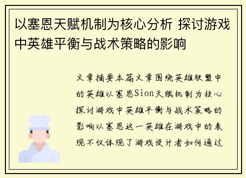以塞恩天赋机制为核心分析 探讨游戏中英雄平衡与战术策略的影响 以塞恩天赋机制为核心分析 探讨游戏中英雄平衡与战术策略的影响