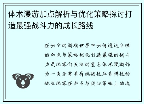 体术漫游加点解析与优化策略探讨打造最强战斗力的成长路线