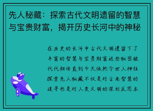 先人秘藏:探索古代文明遗留的智慧与宝贵财富,揭开历史长河中的神秘面纱 先人秘藏:探索古代文明遗留的智慧与宝贵财富,揭开历史长河中的神秘面纱