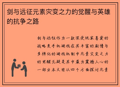 剑与远征元素灾变之力的觉醒与英雄的抗争之路 剑与远征元素灾变之力的觉醒与英雄的抗争之路