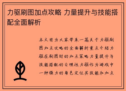力驱刷图加点攻略 力量提升与技能搭配全面解析 力驱刷图加点攻略 力量提升与技能搭配全面解析