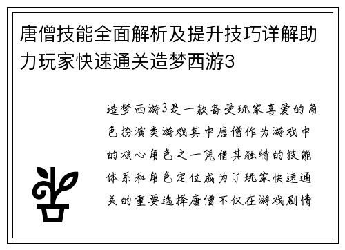 唐僧技能全面解析及提升技巧详解助力玩家快速通关造梦西游3