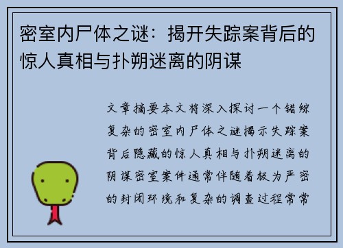 密室内尸体之谜：揭开失踪案背后的惊人真相与扑朔迷离的阴谋