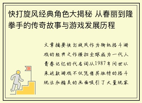 快打旋风经典角色大揭秘 从春丽到隆拳手的传奇故事与游戏发展历程
