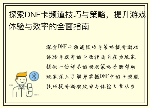 探索DNF卡频道技巧与策略,提升游戏体验与效率的全面指南 探索DNF卡频道技巧与策略,提升游戏体验与效率的全面指南