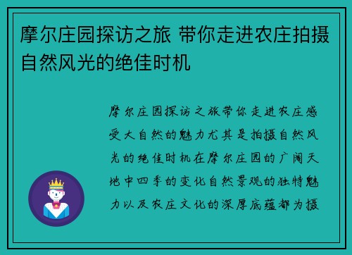 摩尔庄园探访之旅 带你走进农庄拍摄自然风光的绝佳时机 摩尔庄园探访之旅 带你走进农庄拍摄自然风光的绝佳时机