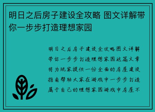 明日之后房子建设全攻略 图文详解带你一步步打造理想家园 明日之后房子建设全攻略 图文详解带你一步步打造理想家园