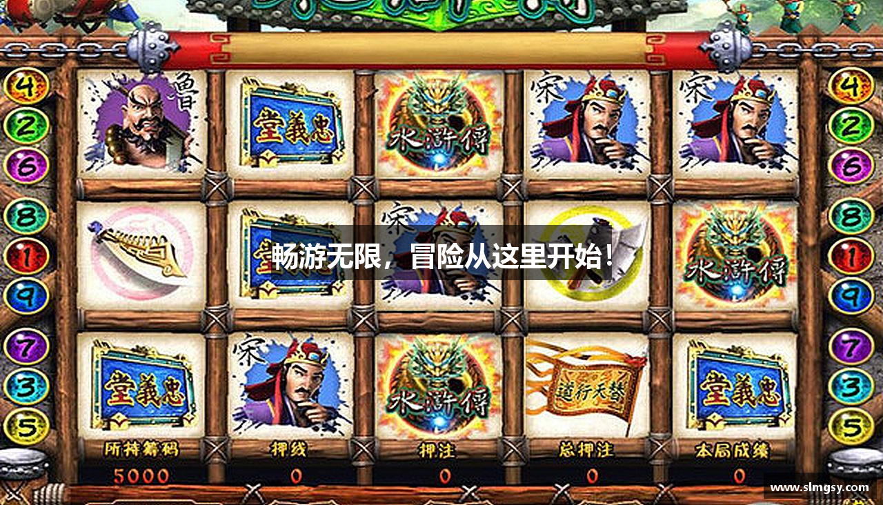 畅游无限，冒险从这里开始！